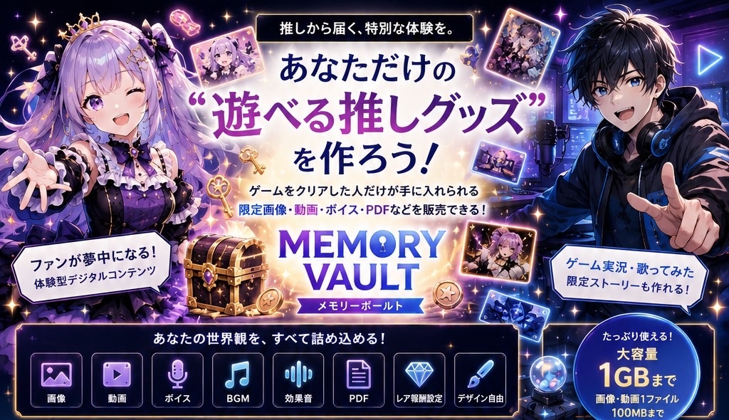 MEMORY VAULTのメインビジュアルと商品概要