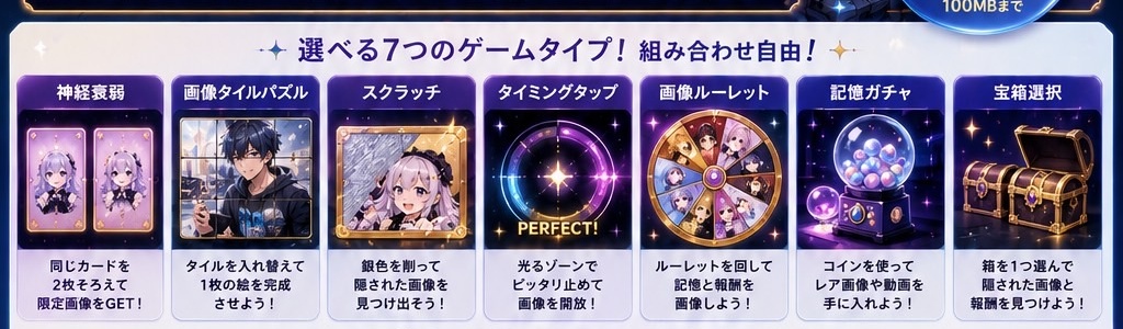 選べる7つのゲームタイプ
