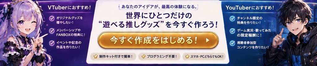 世界にひとつだけの遊べる推しグッズを今すぐ作ろう